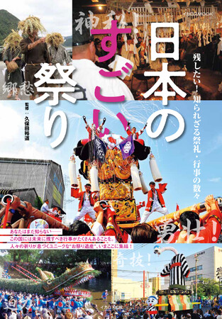 残したい！ 知られざる祭礼・行事の数々『日本のすごい祭り』を発売