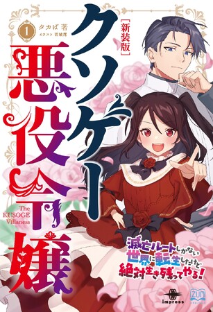 悪役令嬢、記憶が戻ったらバグ展開─病弱少女も二周目は強くて悪くて無敵です！『クソゲー悪役令嬢１ 新装版 滅亡ルートしかないクソゲーに転生したけど、絶対生き残ってやる！』発行 いずみノベルズ７月の新刊