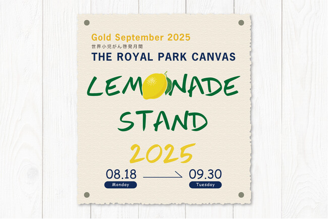Gold September 2025　世界小児がん啓発月間／ザ ロイヤルパーク キャンバス“レモネードスタンド活動2025”