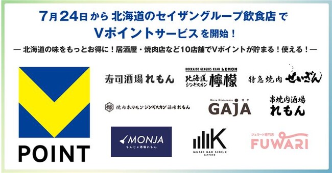 7月24日から北海道のセイザングループ飲食店でVポイントサービスを開始