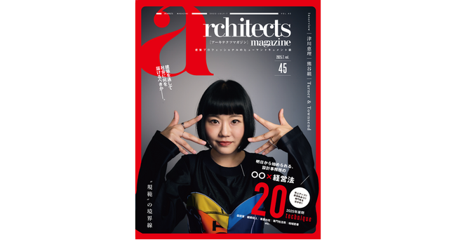 累計66万部発行の建築業界誌　architects magazine Vol.45 リニューアル創刊