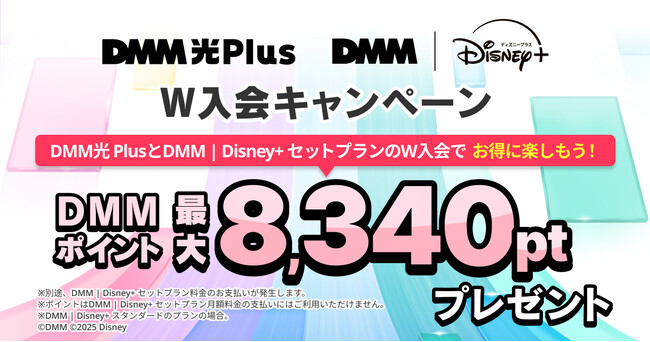 DMM光 Plus　DMM | Disney+ セットプランW入会キャンペーン開催！