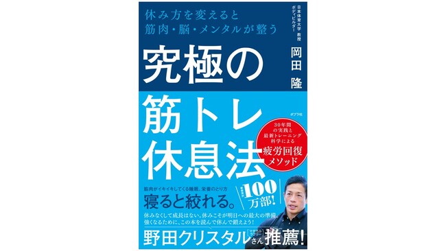 【マヂカルラブリー・野田クリスタルさん推薦】筋トレのプロが説く初の疲労回復本『究極の筋トレ休息本』7月24日発売