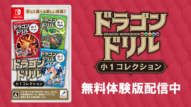 『ドラゴンドリル 小1コレクション』『ドラゴンドリル 小2コレクション』無料体験版配信中！本日よりダウンロード版30％OFF！