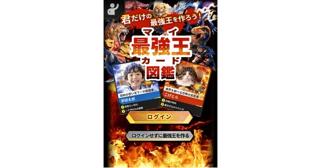 【最強王になって遊ぼう！】「最強王図鑑」シリーズの新アプリ、「マイ最強王カード図鑑（バトル付き）」配信開始!!!