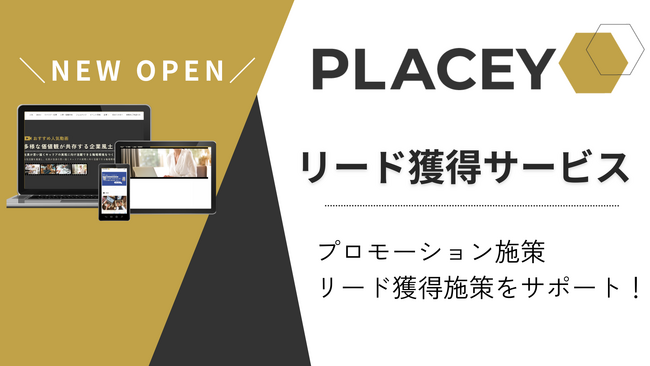 イベント開催×動画メディアでリード獲得をサポート！「PLACEY」出展企業募集中 | セミナーインフォ