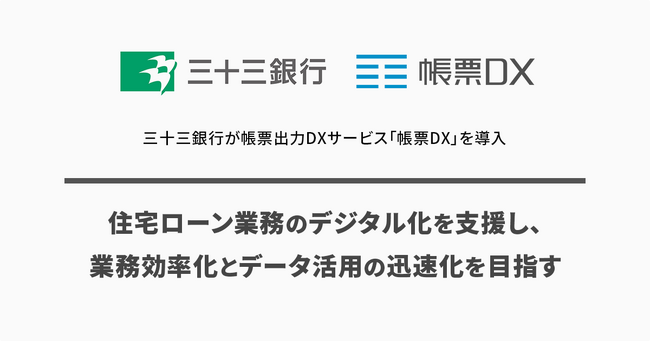 三十三銀行が帳票出力DXサービス「帳票DX」を導入