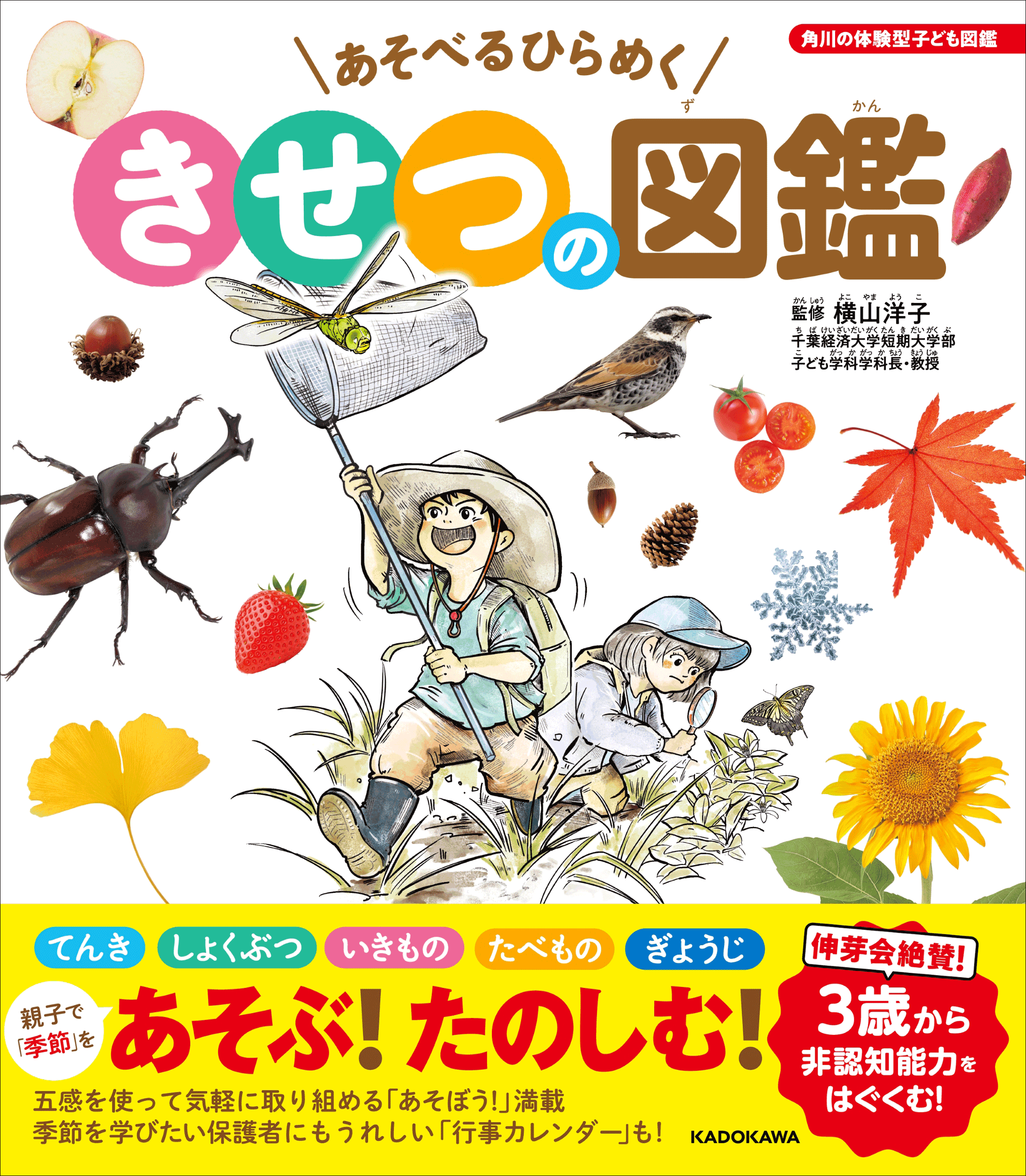 こんな図鑑がほしかった！　非認知能力をはぐくむ 3歳からの「季節」の図鑑！ 『あそべるひらめく　きせつの図鑑』2025年7月24日（木）発売