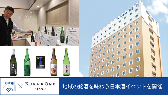 【東横INN】地域の銘酒を味わう日本酒イベントを開催