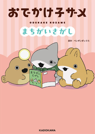 映画公開でも話題！　SNS発で大人気のアニメ「おでかけ子ザメ」初の児童書『おでかけ子ザメ　まちがいさがし』発売！