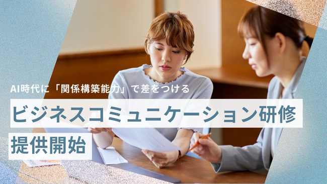 AI時代に「関係構築能力」で差をつける。広報PRと現役アナウンサーの知見を活用したビジネスコミュニケーション研修を提供開始