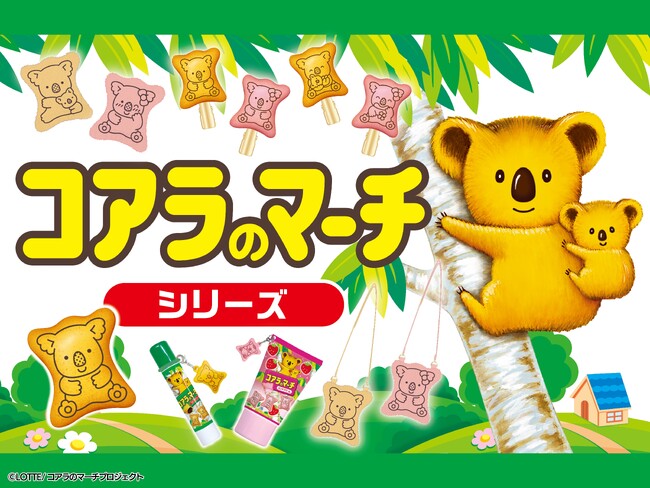 ロッテの大人気チョコレート菓子「コアラのマーチ」が雑貨＆コスメに♪粧美堂より、かわいいアイテムがそろった「コアラのマーチシリーズ」が新登場
