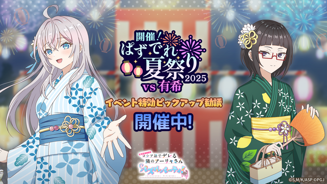 『時々ボソッとロシア語でデレる隣のアーリャさん パズルパーティ！』浴衣姿のアーリャ&沙也加のイベント特効ピックアップ勧誘&累計スコアイベント「開催！ぱずでれ夏祭り2025VS有希」開催！