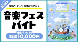 Mrs. GREEN APPLE、Official髭男dismなど出演の『SWEET LOVE SHOWER 2025』の裏方サポートバイトをシェアフルで募集！