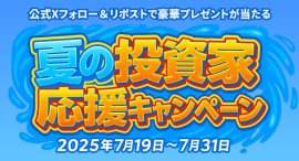 投資家応援！X（旧Twitter）リポストキャンペーン開催～抽選で3名様にクオカード5,000円分をプレゼント～