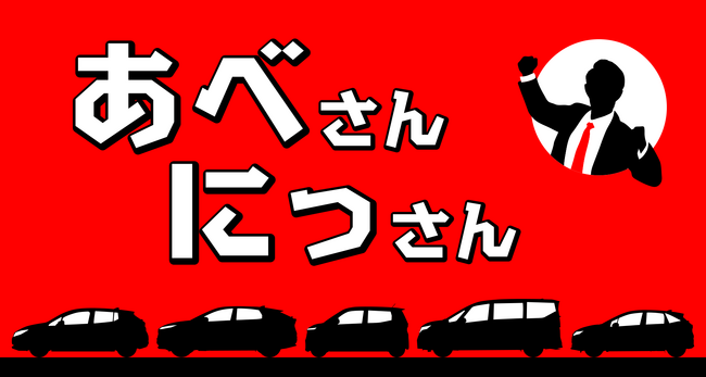 『NISSANあ、安部礼司-BEYOND THE AVERAGE-』安部礼司×日産自動車コラボラジオCM『あべさんにっさん』シリーズ　第7弾放送決定！