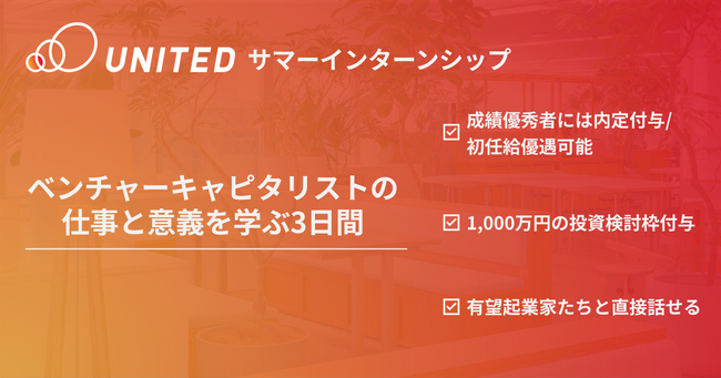 【成績優秀者には内定/1,000万円の投資検討枠付与】ベンチャーキャピタリストの仕事と意義を学ぶ3daysインターン開催決定！｜学年不問