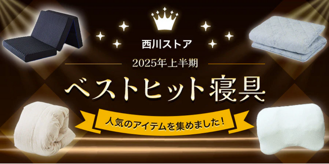 話題の快眠アイテム、まとめてチェック！【昭和西川】西川ストア公式本店2025年上半期ベストヒットTOP10をご紹介！