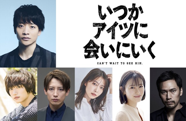 ニッポン放送プロデュース小林顕作 演出！今江大地 主演！舞台『いつかアイツに会いに行く』10月に上演決定！！vvv