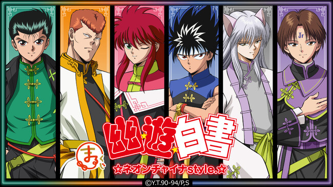 『まるくじ』にて、TVアニメ『幽☆遊☆白書』のオリジナルグッズが当たるくじ 販売開始!