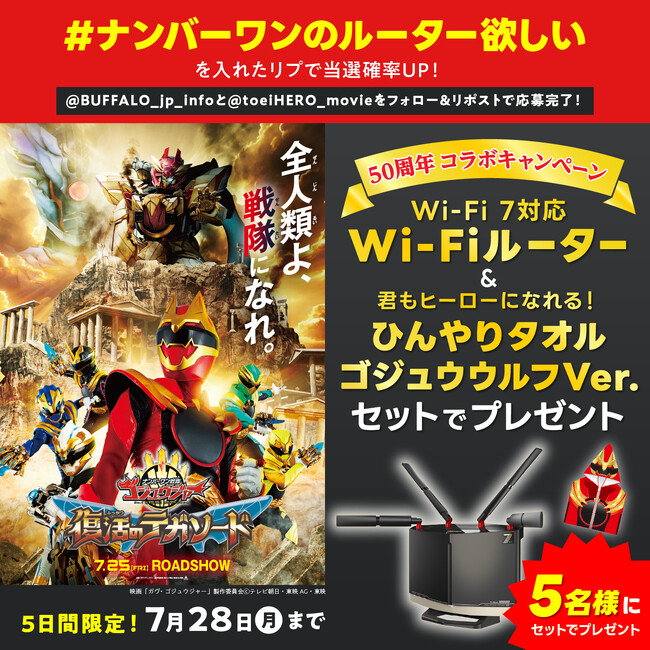 【#ナンバーワンのルーターほしい】バッファロー×スーパー戦隊 50周年!コラボキャンペーン