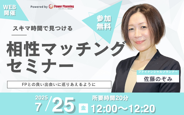 【7月25日（金） 12時】無料マネーセミナーサービス「アットセミナー」がスキマ時間で自分に合ったFPを見つけられるオンラインセミナーを開催！