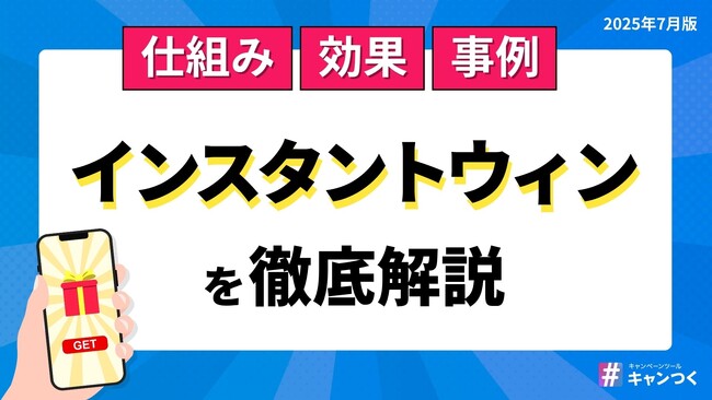 【決定版】SNSにおける「インスタントウィン」を徹底解説した資料を発表。【キャンつく】