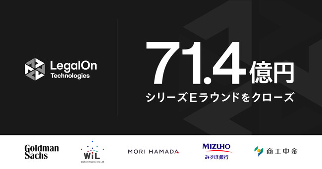 LegalOn Technologies、ゴールドマン・サックスをリード投資家として、総額71.4億円のシリーズEラウンドを実施