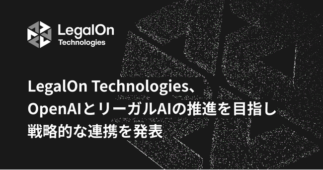 LegalOn Technologies、OpenAIとリーガルAIの推進を目指し戦略的な連携を開始