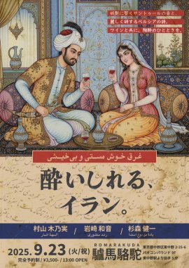 酔いしれる、イラン。