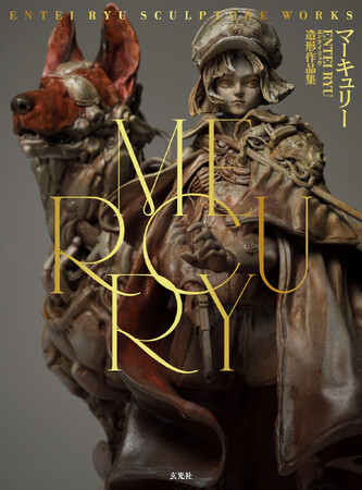 実力派コンセプトアーティストでコジマプロダクション所属のEntei Ryuによる、初の立体造形作品集がついに発売！発売記念展＆セミナーも開催
