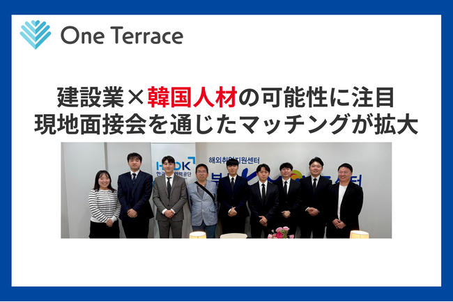 建設業×韓国人材の可能性に注目 現地面接会を通じたマッチングが拡大