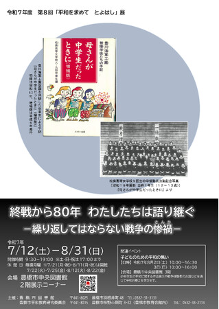 終戦から80年 2025年7月12日(土)から開催中です。第8回「平和を求めて とよはし」展