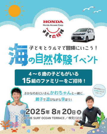「ホンダアクセス子育て応援隊 海の自然体験イベント」を開催