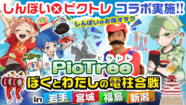 【参加者募集中】参加型社会貢献ゲームPicTree（ピクトレ)　ポイ活の帝王・しんぽいさんとのコラボオフ会を岩手・宮城・福島・新潟で開催