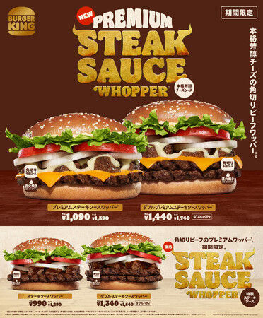 バーガーキング(R)「ステーキソースワッパー(R)」のリッチな新作が完成!直火焼きビーフと角切り牛肩ロースを香り高くコク深い新開発の本格芳醇チーズソースで仕上げた「プレミアムステーキソースワッパー(R)」新発売!