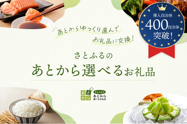 「さとふるのあとから選べるお礼品」が自治体検索機能の追加などさらに便利にリニューアル！