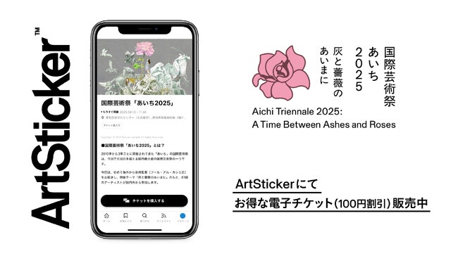 国内最大規模の国際芸術祭「あいち2025」のチケットをArtStickerにて販売開始。2025年9月13日(土)から開催