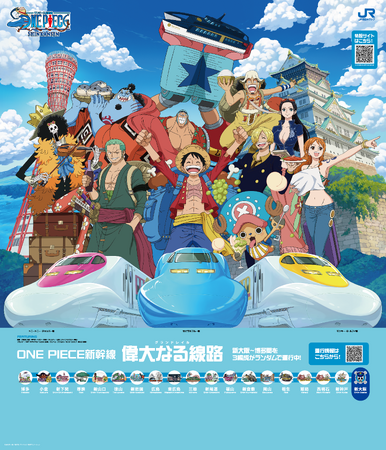偉大なる線路（グランドレイル）で、あの名シーンが蘇る！「ONE PIECE新幹線 スペシャルゾーン」が山陽新幹線全19駅に、いよいよ登場します！