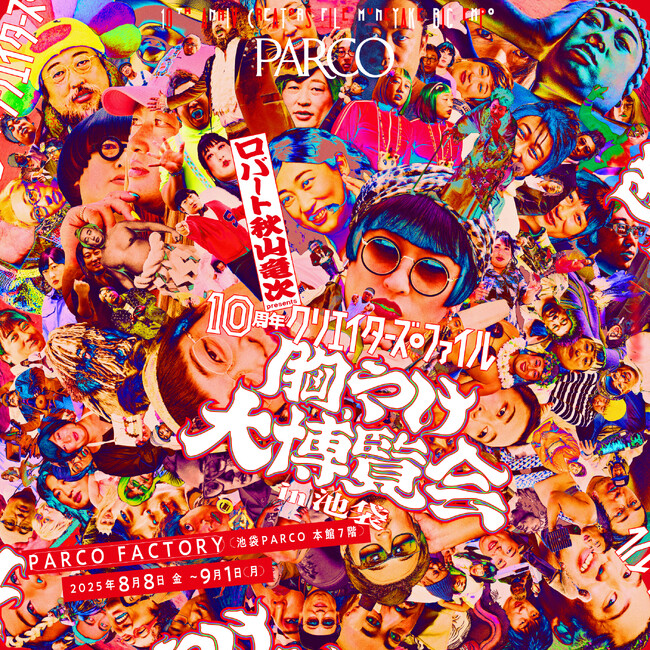 【続報】ロバート 秋山竜次 presents「10周年 クリエイターズ・ファイル 胸やけ大博覧会」 in 池袋クリエイター来場イベント、入場特典、商品情報などを一挙公開！