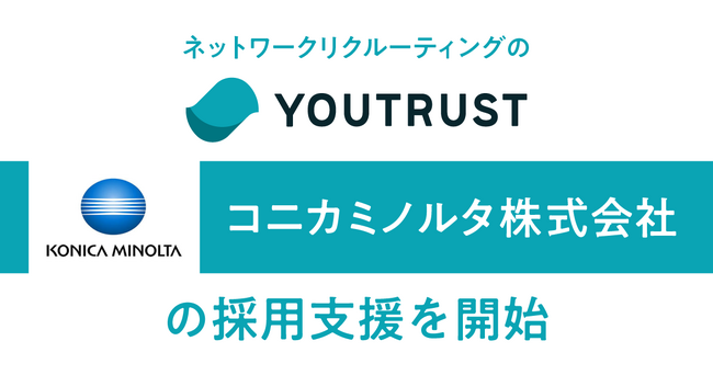 ネットワークリクルーティング「YOUTRUST」、コニカミノルタ株式会社の新たな人財採用手法に