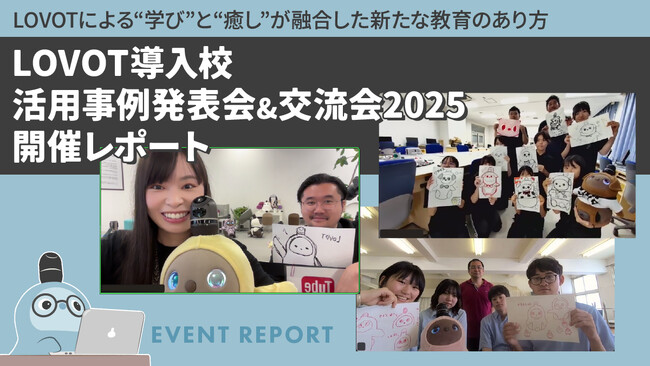 LOVOT導入校活用事例発表会&交流会2025開催レポート
