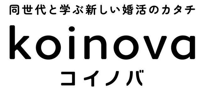 【Z世代限定】結婚相談所「koinova（コイノバ）」Newオープン