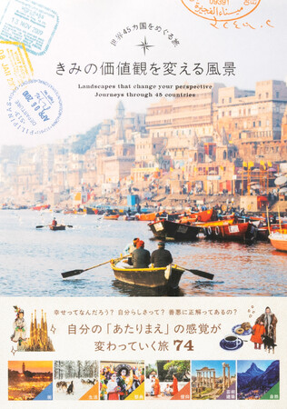 『きみの価値観を変える風景-世界45カ国をめぐる旅-』自分の「あたりまえ」の感覚が変わっていく絶景写真集、8月22日発売