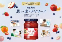 「果実実感ジャム」シリーズ新発売記念「マイジャム　思い出・エピソード募集キャンペーン」実施のお知らせ
