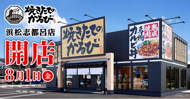 【焼きたてのかるび】８月１日(金)静岡県浜松市に32店舗目をオープン！