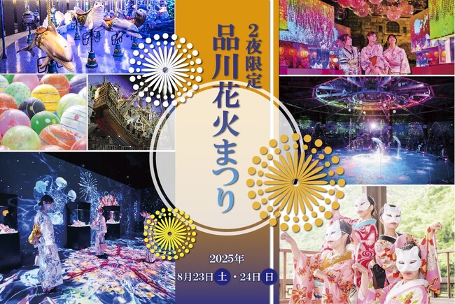 【マクセル アクアパーク品川】各日６００名さま限定！涼しく、快適な水族館内で楽しむ夏祭り。閉館後の水族館で、２夜限定開催！『品川花火まつり』【２０２５年８月２３日（土）・２４日（日）】