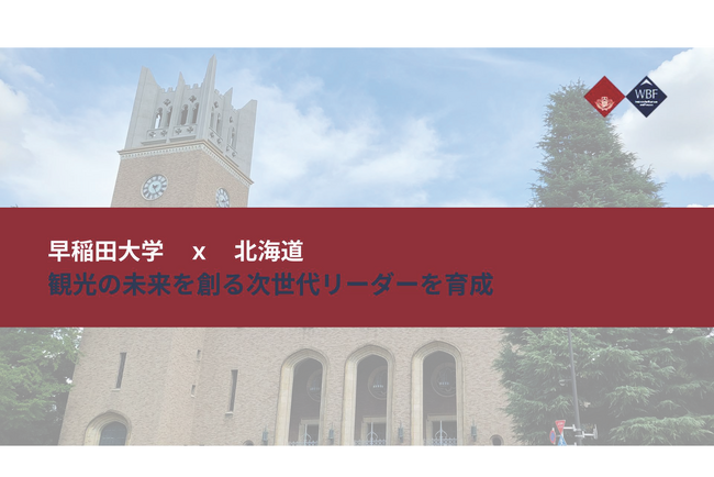 早稲田大学が「観光地経営エコシステム構築に向け新プログラム」を始動