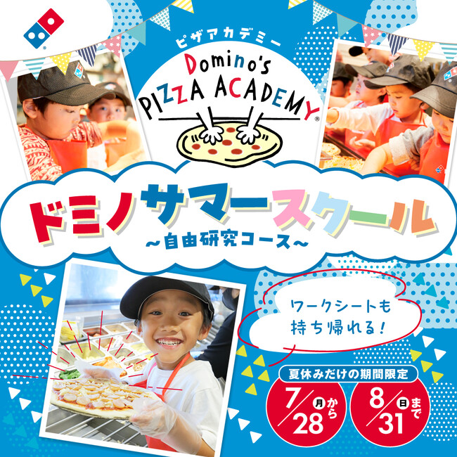 ドミノ・ピザで、おいしいく、楽しく夏の自由研究！ピザアカデミー「ドミノサマースクール～自由研究コース～」7月28日（月）～８月31日（日）限定開催！