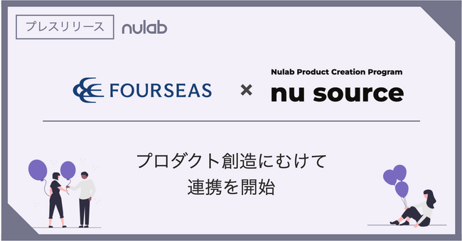 ヌーラボの新規事業創出プログラム「Nu Source」と Koza Startup Arcadeを運営するフォーシーズ社が プロダクト創造に向けて連携を開始